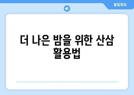 불면증 극복, 산삼의 힘| 수면 개선 효과 높이는 섭취법 | 불면증, 산삼, 수면, 건강, 식품