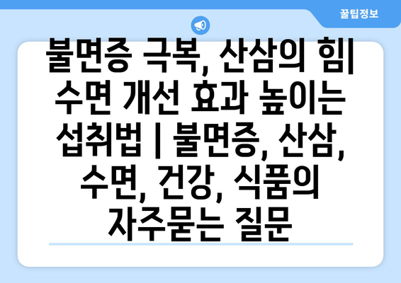 불면증 극복, 산삼의 힘| 수면 개선 효과 높이는 섭취법 | 불면증, 산삼, 수면, 건강, 식품