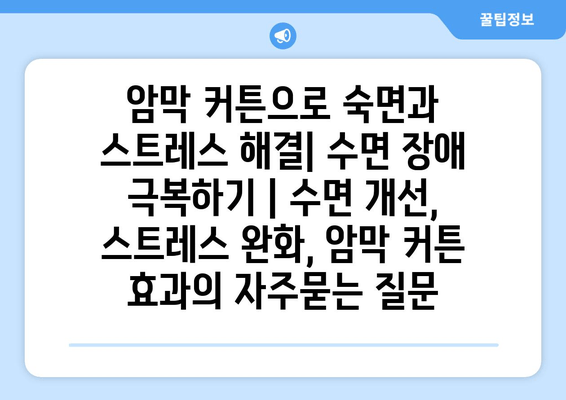 암막 커튼으로 숙면과 스트레스 해결| 수면 장애 극복하기 | 수면 개선, 스트레스 완화, 암막 커튼 효과