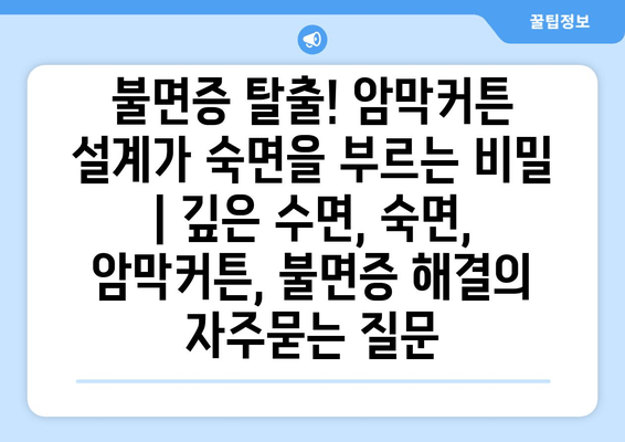 불면증 탈출! 암막커튼 설계가 숙면을 부르는 비밀 | 깊은 수면, 숙면, 암막커튼, 불면증 해결