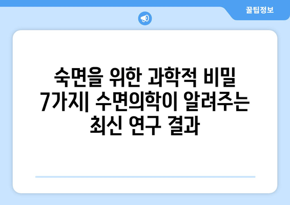 수면의학이 밝혀낸, 숙면을 위한 7가지 과학적 방법 | 수면 개선, 수면 장애, 숙면 팁, 수면 사이클, 수면 질 향상