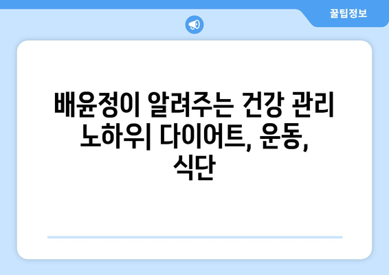 배윤정의 탄탄 몸매 유지 비결| 댄서 출신이 알려주는 건강 관리 노하우 | 다이어트, 운동, 식단, 건강 팁