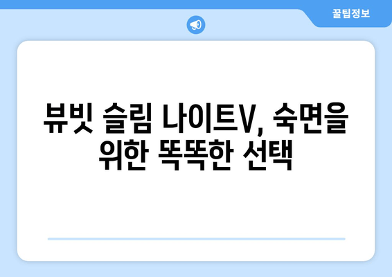 뷰빗 슬림 나이트V, 수면의 질을 어떻게 바꿀까? | 수면 개선, 뷰빗 슬림 나이트V, 수면 팁