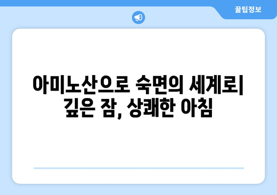 수면 개선을 위한 3가지 아미노산| 글리신, 트립토판, GABA | 수면 보충제, 숙면, 아미노산 효능