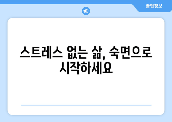 스트레스 해소, 수면 개선의 지름길| 숙면을 위한 성분과 영향 | 스트레스, 수면, 건강, 영양
