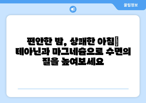 수면장애, 테아닌과 마그네슘으로 이겨내세요! | 수면 개선, 천연 성분, 효과적인 방법