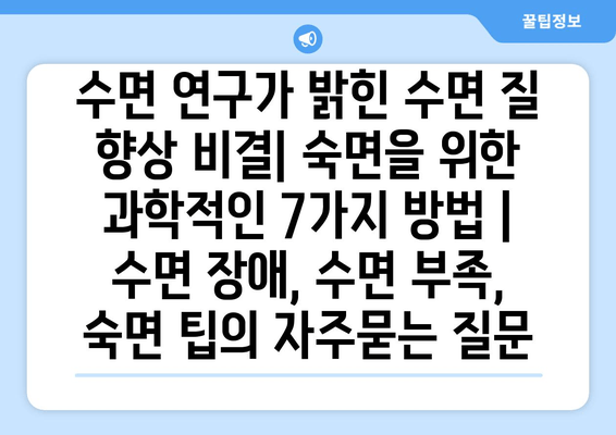 수면 연구가 밝힌 수면 질 향상 비결| 숙면을 위한 과학적인 7가지 방법 | 수면 장애, 수면 부족, 숙면 팁
