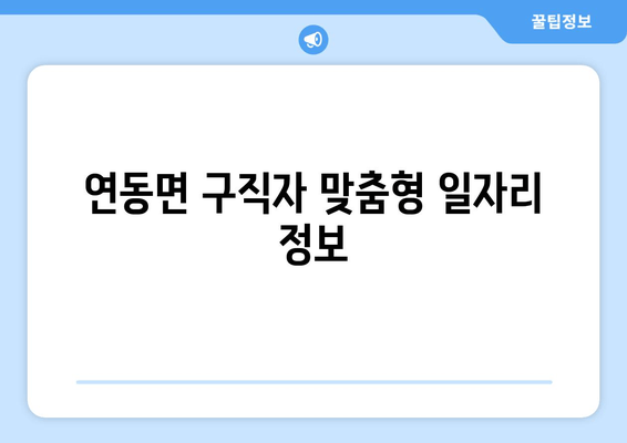 연동면 구직자 맞춤형 일자리 정보