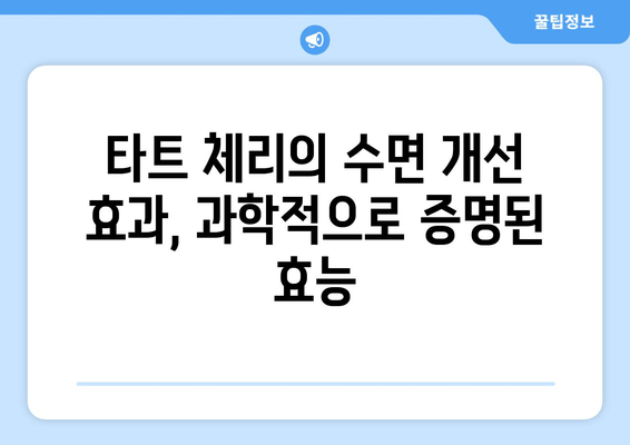 타트 체리 콜라겐, 숙면을 위한 특별한 선택? | 수면 개선 효과, 콜라겐 섭취, 건강 정보