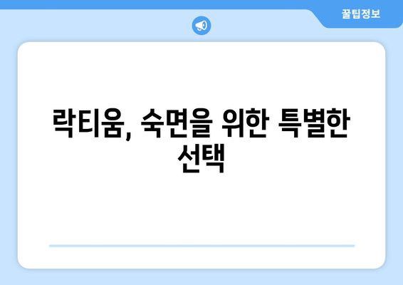 락티움, 수면 개선 효과는 어떻게? | 숙면, 불면증, 건강, 영양제, 효능