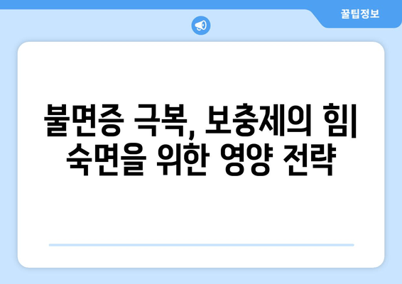 수면 개선에 도움되는 보충제| 글리신, 트립토판, GABA | 수면 장애, 불면증, 숙면, 건강, 영양