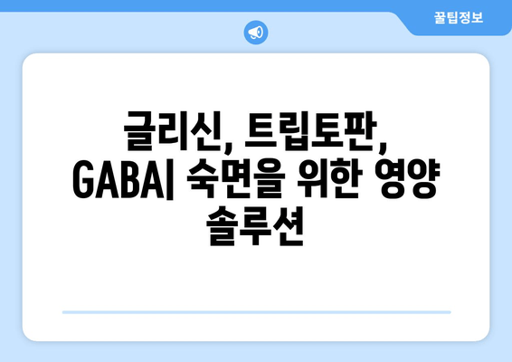 수면 개선에 도움되는 보충제| 글리신, 트립토판, GABA | 수면 장애, 불면증, 숙면, 건강, 영양