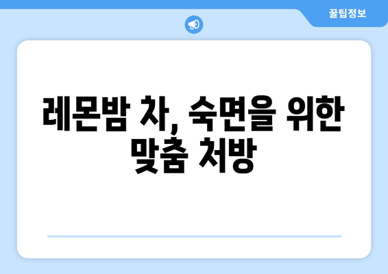 레몬밤 차| 숙면을 위한 자연적인 선택 | 수면 개선, 불면증 완화, 레몬밤 효능