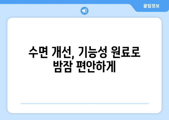 꿀잠 유도 기능성 원료 탐구| 수면 개선 효과 높이는 5가지 원료 | 수면장애, 기능성 식품, 건강