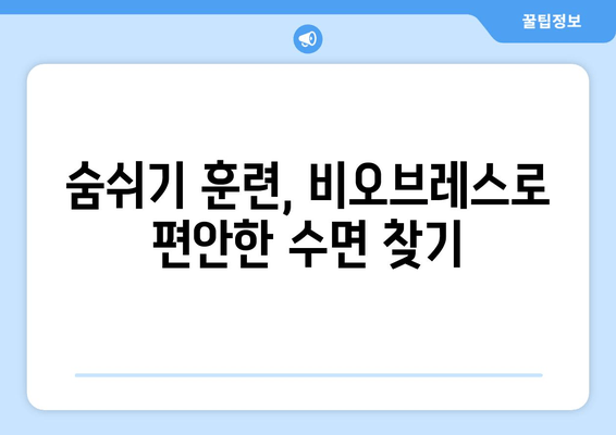 코 안 고는 수면 호흡 운동, 비오브레스가 도와드립니다! | 코골이, 수면무호흡증, 호흡 운동, 비오브레스 효과