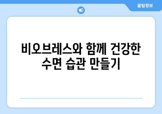 코 안 고는 수면 호흡 운동, 비오브레스가 도와드립니다! | 코골이, 수면무호흡증, 호흡 운동, 비오브레스 효과