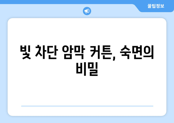 숙면을 위한 선택! 빛 차단 암막 커튼으로 불면증 이겨내기 | 암막 커튼, 수면 개선, 숙면, 불면증 해결