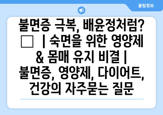 불면증 극복, 배윤정처럼? 😴  | 숙면을 위한 영양제 & 몸매 유지 비결 | 불면증, 영양제, 다이어트, 건강