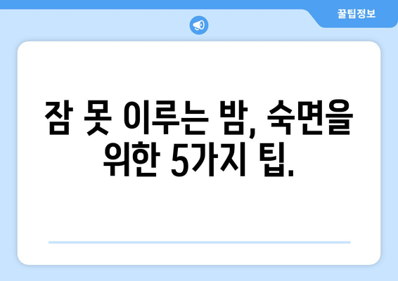 수면장애, 이제 그만! 검증된 방법으로 숙면 찾기 | 수면불면, 불면증, 잠 못 이루는 밤, 숙면 팁