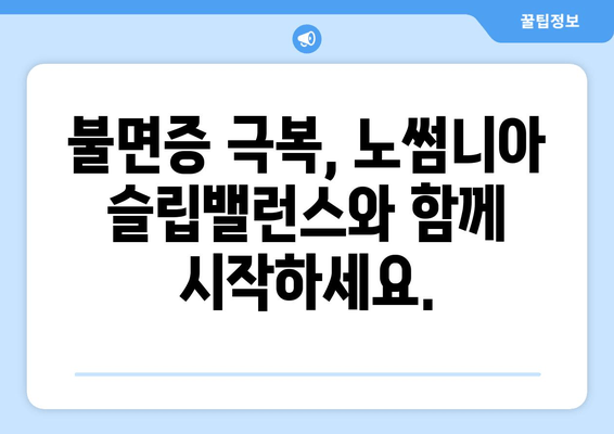 노썸니아 슬립밸런스 수면 영양제| 숙면을 위한 선택 | 수면 개선, 영양제 추천, 불면증 해결