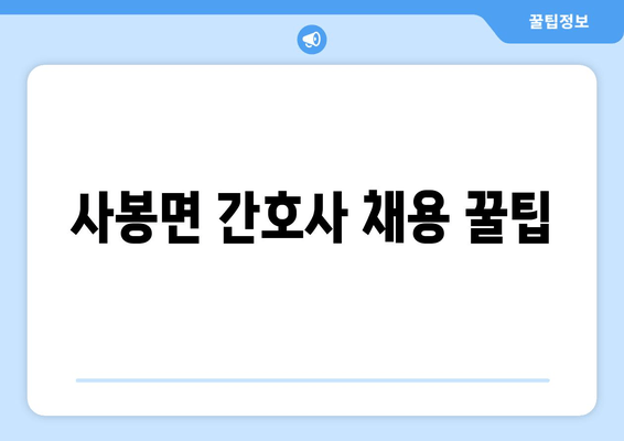 사봉면 간호사 채용 꿀팁