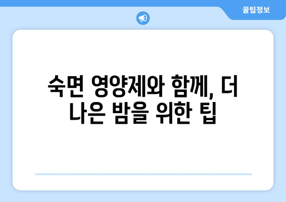 숙면을 위한 영양제 가이드| 꿈속으로 빠져들기 | 수면 개선, 영양제 추천, 숙면 팁