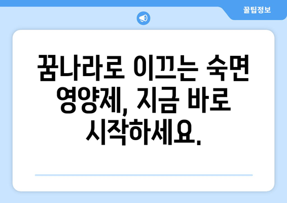 숙면을 위한 영양제 가이드| 꿈속으로 빠져들기 | 수면 개선, 영양제 추천, 숙면 팁