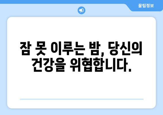 수면 부족이 건강에 미치는 영향| 웰빙을 위한 충분한 수면의 중요성 | 건강, 수면, 웰빙, 질병