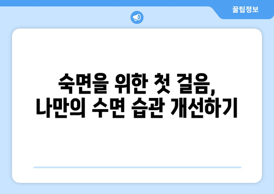 불면증 극복, 이제는 숙면을 위한 맞춤 해결책! | 불면증 완화 방법, 수면 습관 개선, 건강한 수면 팁