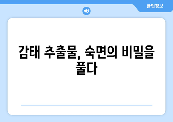 숙면을 위한 선택! 감태 추출물 수면 영양제 효과와 추천 가이드 | 수면 개선, 감태 효능, 영양제 추천