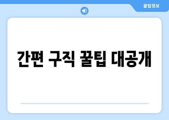 간편 구직 꿀팁 대공개