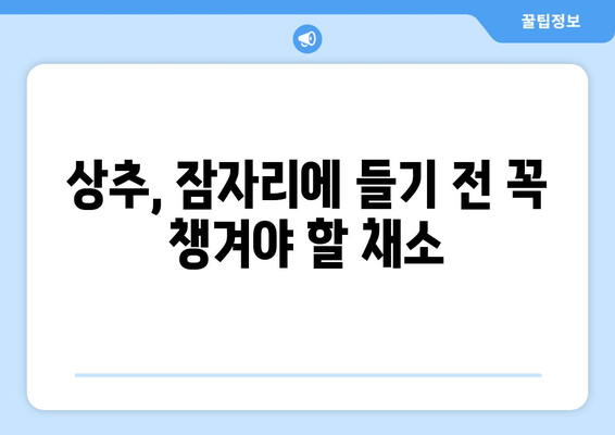 상추, 숙면을 부르는 채소? | 상추 효능, 수면 개선 효과, 영양 정보