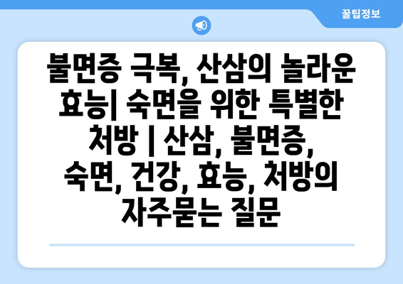 불면증 극복, 산삼의 놀라운 효능| 숙면을 위한 특별한 처방 | 산삼, 불면증, 숙면, 건강, 효능, 처방