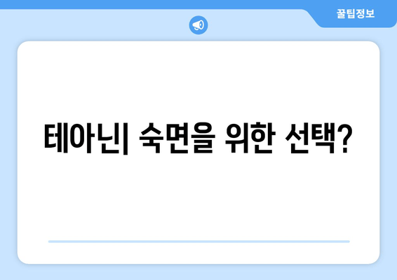 테아닌 부작용과 숙면 개선 효과| 엘테아닌 후기 및 섭취 가이드 | 테아닌, 엘테아닌, 수면 개선, 부작용, 영양제