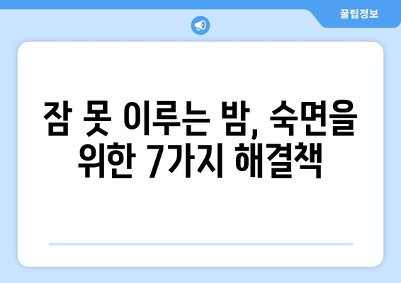 꿀잠 자고 싶다면? 숙면을 위한 7가지 꿀팁 | 수면 개선, 숙면, 불면증 해결