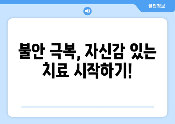 치과 수면 치료 공포, 이렇게 이겨내세요! | 수면 마취, 불안 극복, 치과 치료 두려움 극복 팁