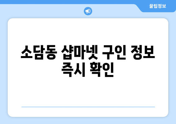소담동 샵마넷 구인 정보 즉시 확인