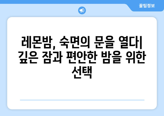숙면을 위한 선택! 착한마음 레몬밤 데일리 플러스| 수면 도움 레몬밤차 | 레몬밤 효능, 수면 개선, 숙면 차, 밤 차, 힐링 차