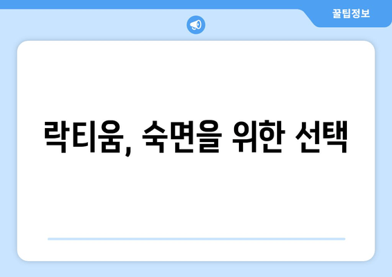 락티움| 숙면을 위한 천연 우유 성분의 효능 | 수면 개선, 락티움 효과, 천연 수면제