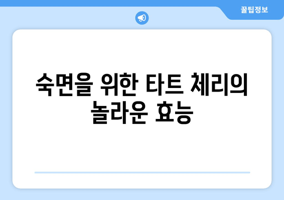 숙면을 위한 특별한 조합| 타트 체리 & 콜라겐의 수면 개선 효능 | 수면 장애, 콜라겐 효능, 타트 체리 효능, 숙면 팁