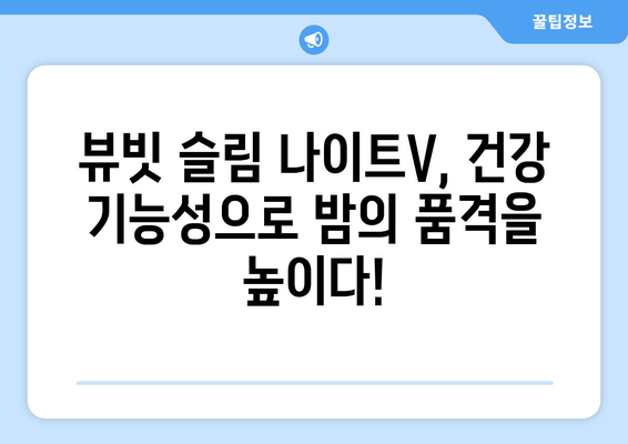 혈행 개선과 수면 다이어트, 뷰빗 슬림 나이트V로 한 번에! | 혈행 개선, 수면 다이어트, 건강 기능성, 뷰빗 슬림 나이트V