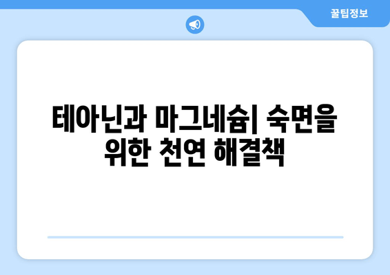 수면장애 완화, 테아닌과 마그네슘이 어떻게 도움이 될까요? | 수면 개선, 천연 성분, 건강 정보