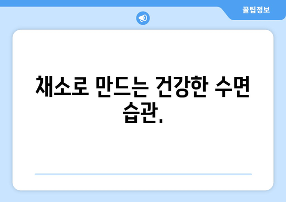 상쾌한 수면을 위한 은총의 손길| 숙면을 부르는 채소의 비밀 | 수면 개선, 채소, 건강 식단, 숙면 팁