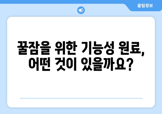 꿀잠 잠재우는 기능성 원료| 숙면을 위한 당신의 선택 | 수면 개선, 기능성 원료, 꿀잠, 건강