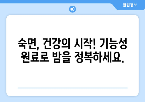 꿀잠을 부르는 기능성 원료| 숙면을 위한 최적의 선택 | 숙면, 수면, 기능성 원료, 건강