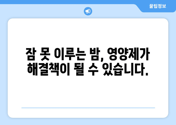 숙면을 위한 선택! 약국에서 구할 수 있는 수면 영양제 종류와 효과 추천 | 수면장애, 불면증, 영양제, 건강