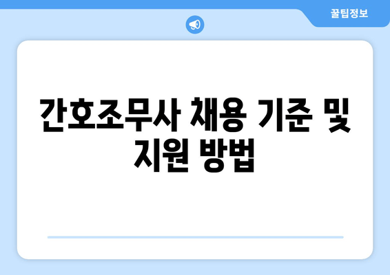 간호조무사 채용 기준 및 지원 방법