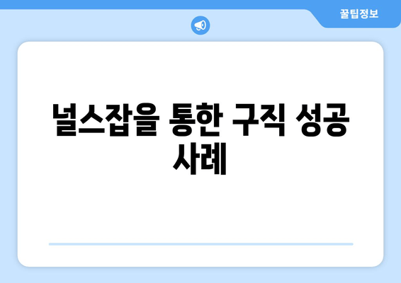 널스잡을 통한 구직 성공 사례