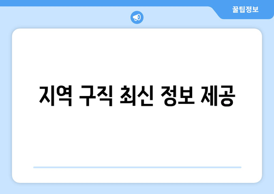 지역 구직 최신 정보 제공