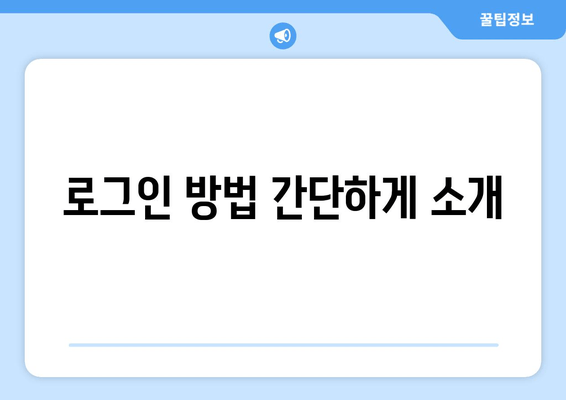 로그인 방법 간단하게 소개